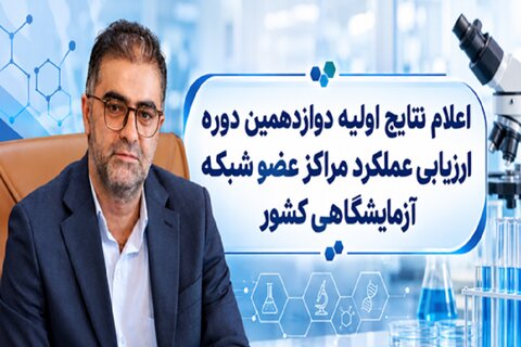کسب رتبه نخست کشوری آزمایشگاه جامع تحقیقاتی دانشگاه علوم پزشکی ایران در ارائه خدمات آزمایشگاهی